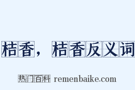 桔香，桔香反义词是什么意思的图片